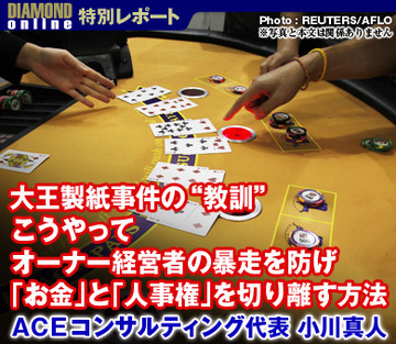 大王製紙事件の“教訓”こうやってオーナー経営者の暴走を防げ「お金」と「人事権」を切り離す方法―ACEコンサルティング代表 小川真人