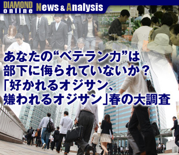 あなたの“ベテラン力”は部下に侮られていないか？「好かれるオジサン、嫌われるオジサン」春の大調査