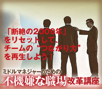 「断絶の2009年」をリセットして、チームの“つながり力”を再生しよう!