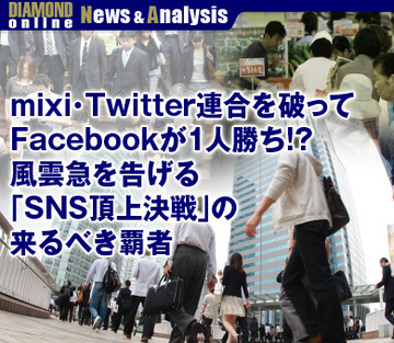 mixi・Twitter連合を破ってFacebookが1人勝ち!?風雲急を告げる「SNS頂上決戦」の来るべき覇者