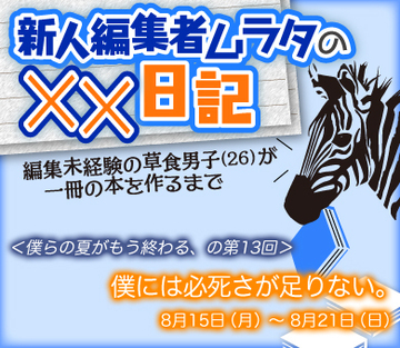 僕には必死さが足りない。