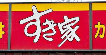 「私の大好物」「50回は食べるわ」すき家の“豪快すぎるメニュー”お肉2倍盛りのボリュームすごい!「美味すぎてわろてます」「当たりだった」《実食レビュー》