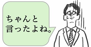 仕事ができる人は「言ったよね」と言わない。では、どう言う？