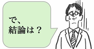 仕事ができる人は「結論は?」と言わない。では、なんと言う?