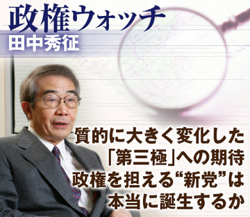 質的に大きく変化した「第三極」への期待政権を担える“新党”は本当に誕生するか