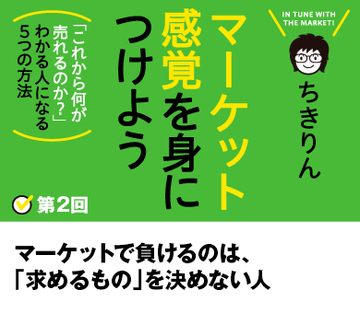 マーケットで負けるのは、「求めるもの」を決めない人