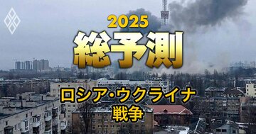 【25年のロシア・ウクライナ情勢】戦争長期化で日本の安保にも影響大！プーチン大統領が目論むシナリオとは？