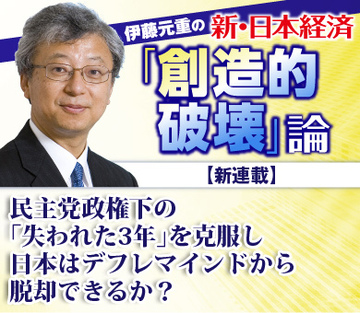 【新連載】民主党政権下の「失われた3年」を克服し日本はデフレマインドから脱却できるか？