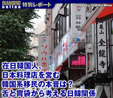 在日韓国人、日本料理店を営む韓国系移民の本音は？舌と胃袋から考える日韓関係