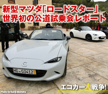 新型マツダ「ロードスター」世界初の公道試乗会レポート（下）