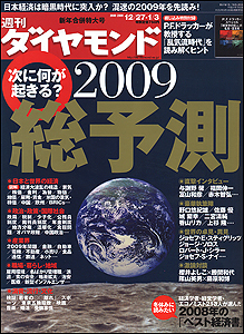 “混迷の2009年”をこれ一冊で読み解く!恒例「総予測特集」を大ボリュームでお届け