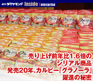 売り上げ前年比1.6倍のシリアル商品発売20年、カルビー「グラノーラ」躍進の秘密