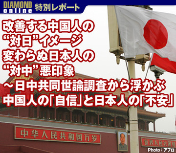 改善する中国人の“対日”イメージ変わらぬ日本人の“対中”悪印象～日中共同世論調査から浮かぶ中国人の「自信」と日本人の「不安」