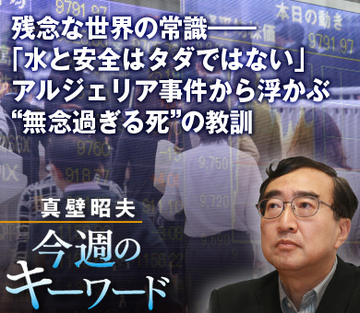残念な世界の常識――「水と安全はタダではない」アルジェリア事件から浮かぶ“無念過ぎる死”の教訓