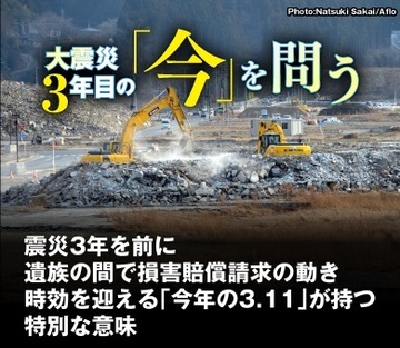 震災3年を前に遺族の間で損害賠償請求の動き 時効を迎える「今年の3.11」が持つ特別な意味