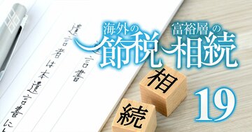 「想定外の節税術」が相続法改正で爆誕！富裕層注目の裏で思わぬ落とし穴も