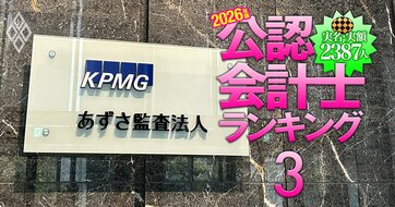 あずさ所属の公認会計士「監査報酬獲得額」実名＆実額ランキング【379人・2026年版】パナソニックHD、三井住友FG、日本製鉄…業界トップ企業担当者が上位に！