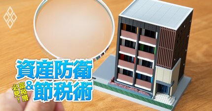 不動産の相続対策こそ元気なうちに着手しないと「家族の重荷」になりかねない！相続実務のプロが節税以前の“資産相続の本質”を指南