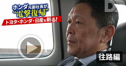 【独白】ホンダ・青山元副社長が失脚後メディア初出演！「いい夢を見ない…」辞任の真相と電撃復帰のワケとは【往路編】