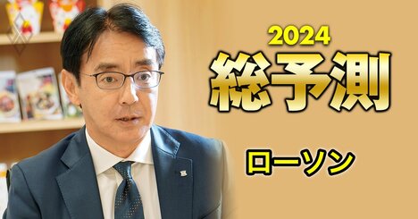 ローソンが冷凍おにぎりで弾みをつける「食品ロス“ゼロ”コンビニ」構想、社長が2024年計画を激白！