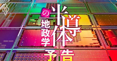 「新・半導体戦争」米中対立で勃発！日本企業のリスクとチャンスを全解剖