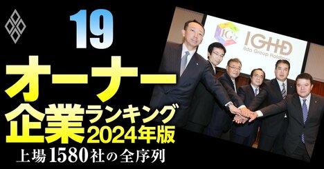 【不動産43社】最強「オーナー企業」ランキング！10位飯田グループ、2位プレサンス、1位は？