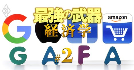 GAFAが経済学者を必死で囲い込む理由、狙いはゲーム理論と行動経済学