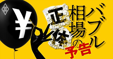 「日経平均3万円の先」識者の答えは？バブル相場の正体を全方位から暴く！