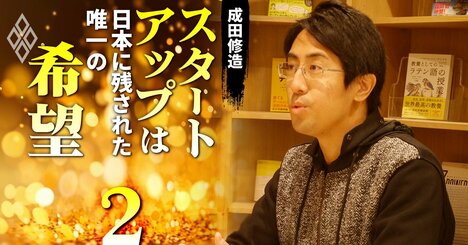 起業家・成田修造が断言！「若者だって窓際族になる時代が来る」の真意