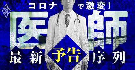 医師を襲う失業危機・生活不安！高年収と社会的地位をコロナがぶち壊す