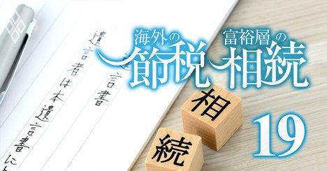 「想定外の節税術」が相続法改正で爆誕！富裕層注目の裏で思わぬ落とし穴も