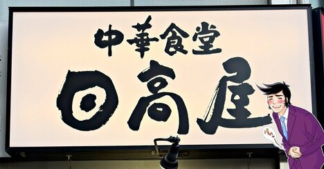 「ボリュームおかしくないですか？」日高屋の“てんこ盛りメニュー”具だくさんで麺が見えないよ！「美味しすぎて2日連続で食べてる」「腹パンになった」《実食レビュー》