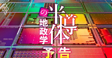 「新・半導体戦争」米中対立で勃発！日本企業のリスクとチャンスを全解剖