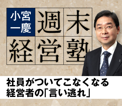 社員がついてこなくなる経営者の「言い逃れ」