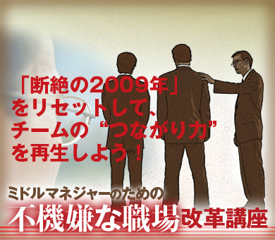 「断絶の2009年」をリセットして、チームの“つながり力”を再生しよう！