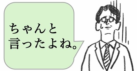 仕事ができる人は「言ったよね」と言わない。では、どう言う？