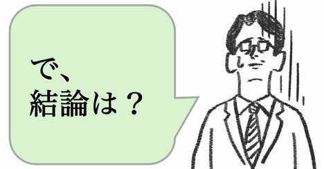 仕事ができる人は「結論は？」と言わない。では、なんと言う？