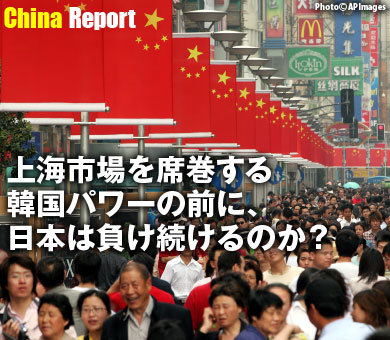 上海市場を席巻する韓国パワーの前に、日本は負け続けるのか？