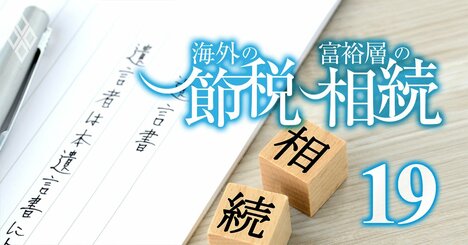 「想定外の節税術」が相続法改正で爆誕！富裕層注目の裏で思わぬ落とし穴も