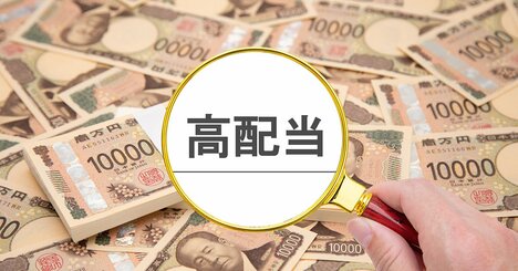 え、なんで？「高配当株」で配当をもらうのは“失敗”と投資のプロが断言するワケ
