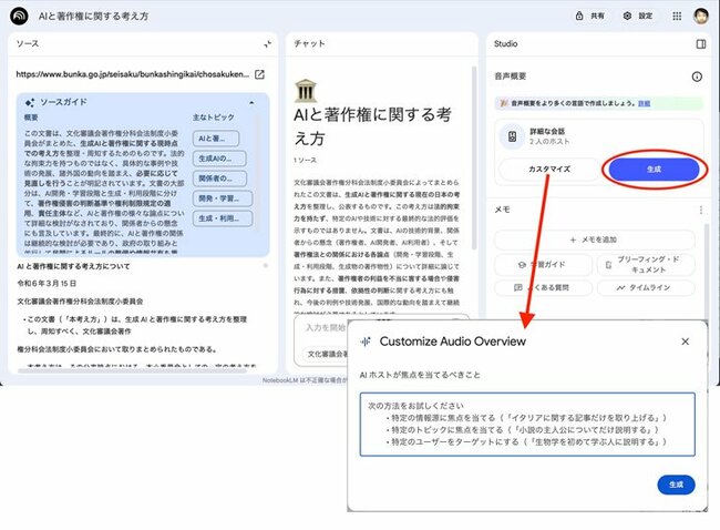 AIと著作権に関する文化庁の見解を読み込ませて、生成ボタンをクリックすれば、十数分程度で音声概要ができあがる。ソースや話題、ユーザーを限定して生成させるカスタマイズも可能だ 生成結果はWAV形式の音声ファイルとしてダウンロードできる。それを、AI生成した2人のキャスターのイメージと組み合わせてYouTubeにアップしたものが以下の動画である（ここでは、イメージは静止画のままとした）