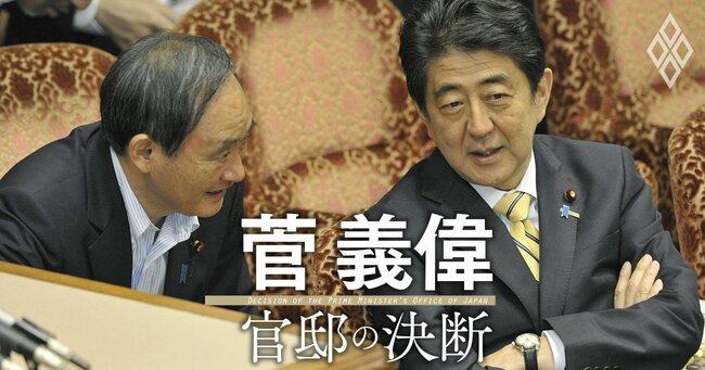 菅義偉が驚いた、安倍政権「最大のピンチ」に直面していた時の安倍総理の心中