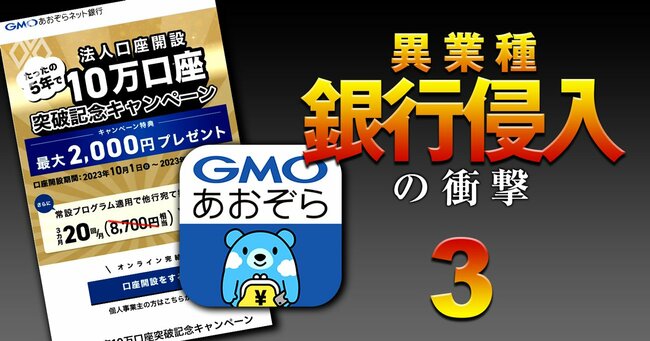 JR東日本、au、PayPay… 異業種 銀行侵入の衝撃＃3