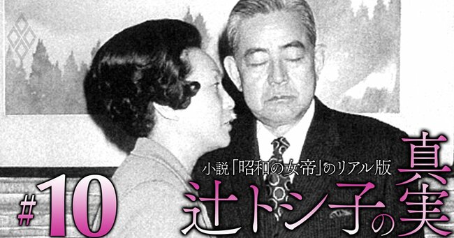小説「昭和の女帝」のリアル版 辻トシ子の真実#10