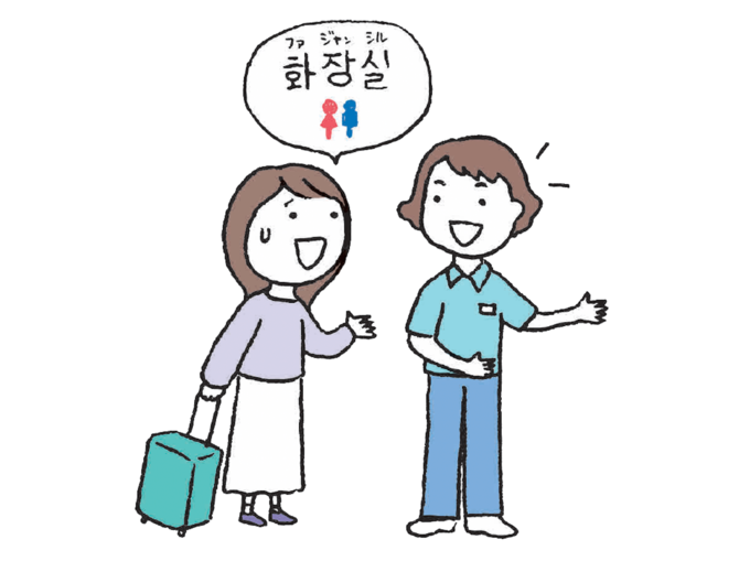 韓国語で「トイレはどこですか？」って何て言う？【すぐに使える韓国語】