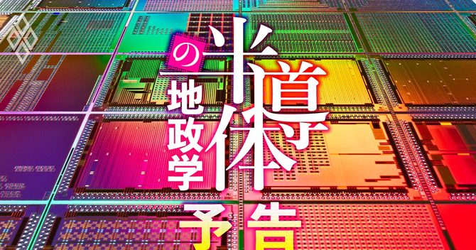半導体の地政学#予告編