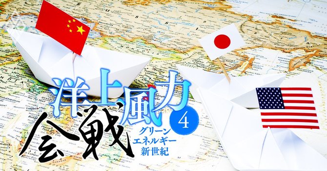 洋上風力会戦 グリーンエネルギー新世紀#4