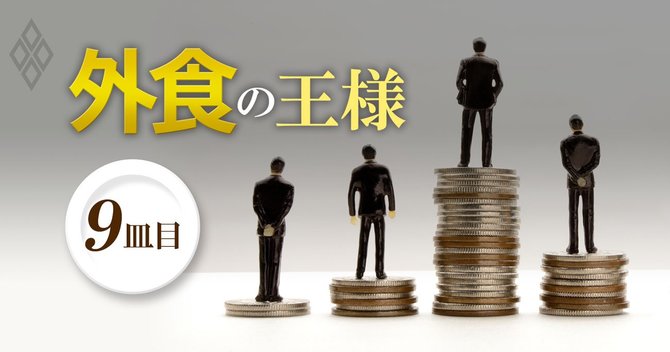 外食の王様 9皿目_外食経営者vs従業員「収入格差度」ランキング97社