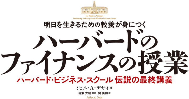 明日を生きるための教養が身につく ハーバードのファイナンスの授業