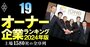 【不動産43社】最強「オーナー企業」ランキング！10位飯田グループ、2位プレサンス、1位は？